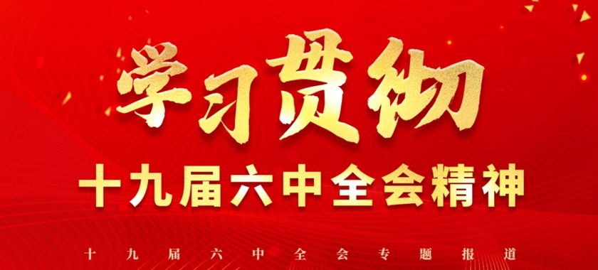 學習貫徹十九屆六中全會精神