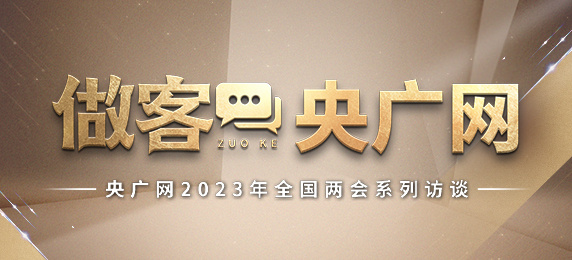 做客央廣網(wǎng)