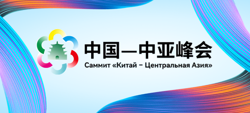 中國—中亞峰會(huì)